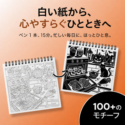 OneColor 塗り絵 - ハロウィーンエディション