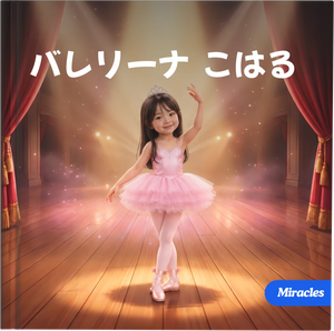 バレリーナ