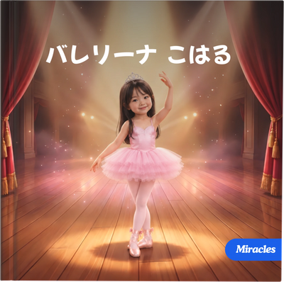 バレリーナ
