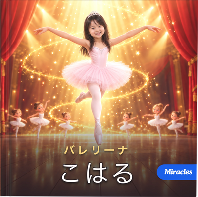 バレリーナ